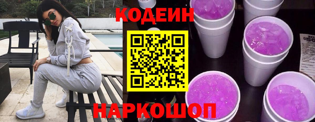 Дербент  Кодеиновый сироп Lean Purple Drank  Вход с VPN 